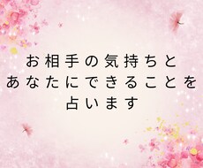 お相手の気持ちとあなたにできることを占います イメージ1