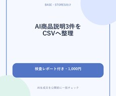 AI商品説明3件を検査してCSVに整えます イメージ1