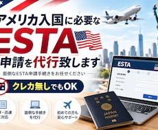 アメリカ入国に必要なESTAの申請を代行致します 面倒なESTA申請手続きお任せください。クレカ無くてもOK