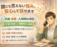 夫婦・仕事・恋愛・人間関係などの悩みをお聞きします イメージ1