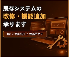 C#/VB.NET・Webアプリの改修を承ります 既存システムの機能追加、改修はもちろん新規でも承ります