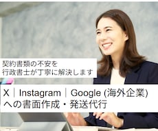 X｜Instagram等海外企業への書面作成します イメージ1
