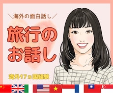 海外旅行17ヵ国経験した私が海外のお話し聞きます 海外や国内を旅しているような気分で楽しくお話ししましょう✨