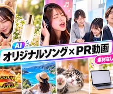 モニター価格◎オリジナルソング付PR映像制作します 話題のAIソングとそれに合った映像制作！素材無でも制作可能！