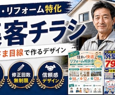 外壁塗装・リフォーム特化！集客チラシを制作します イメージ1