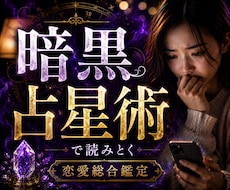 恋愛総合：暗黒占星術｜魂の結びを視ます 彼の気持ち・ツインレイ・ソウルメイト・恋の真実を深く読み解く