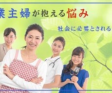 主婦の悩み何でも聞きます イメージ1