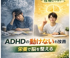 ADHDの集中できない・動けないを栄養で改善します イメージ1
