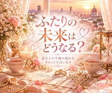 恋人との未来とふたりの今後を占います イメージ1