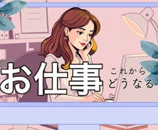気になるお仕事の行方…メッセージお伝えします これからのお仕事の流れとアドバイスをお伝えします