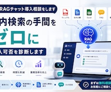 RAGチャット導入相談をします イメージ1