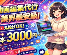 YouTube基本的な編集担当します イメージ1