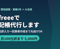 現役経理がfreeeで丁寧に記帳代行します イメージ1
