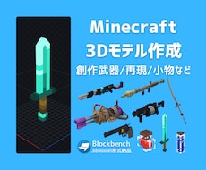 マインクラフト用オリジナル3Dモデル制作します イメージ1