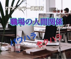 職場でのパワハラやセクハラのお悩みききます イメージ1