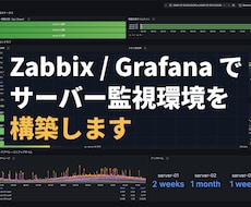 Zabbix/Grafanaで監視環境を構築します AWS・レンタルサーバー・オンプレ対応/現役エンジニア