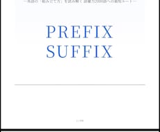 Suffix Prefix のテキスト販売します イメージ1