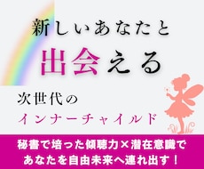 次世代のインナーチャイルド　新しい貴方と出会えます イメージ1
