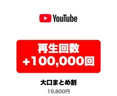 YouTube再生10万回 大口まとめて拡散します イメージ1