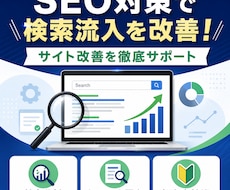 SEO対策で検索流入を改善します イメージ1