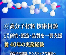 高分子材料の技術相談します イメージ1