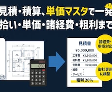 建設業の見積・積算を単価マスタで仕組み化します イメージ1