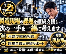 製造現場の課題を月額で継続サポートします 加工・設備・工程・教育の課題を現場経験から継続支援