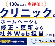 クリニックのサイト修正・更新を素早く対応します イメージ1