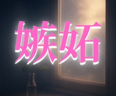 嫉妬の心を癒し、自分を取り戻すタロット鑑定します 嫉妬の苦しみを癒す、カードが本当の願いを映します。