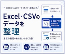 ExcelやCSVのデータを見やすく整理します イメージ1