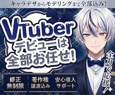 最高品質！個性溢れる男性Vtuber制作します デビュー完全サポート【表情差分8個】修正無制限、著作権譲渡