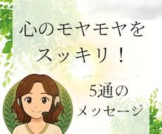 心の「モヤモヤ」を軽くします イメージ1