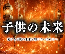 一流子供鑑定【お子様の才能や将来】を霊視します イメージ1