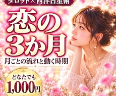 恋愛運｜3か月先まで月ごとの流れと動く時期を視ます イメージ1