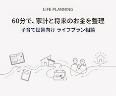 60分で家計と将来のお金を整理します イメージ1