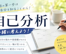 就活・自己分析特化！一緒にあなたの就活考えます イメージ1