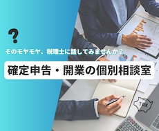 税理士が確定申告・開業の悩みに的確アドバイスします 確定申告・開業について少しでも悩んでいるあなたへ（法人・個人