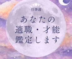 あなた様にあったお仕事について鑑定します 生まれ持つ性質と能力、そして発揮できる運があるかをわかります