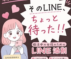 婚活する女性対象！LINE、一緒に考えます イメージ1