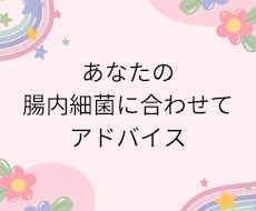 流行りの腸活であなたの腸内の様子を教えます イメージ1