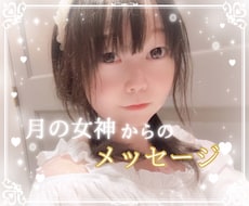 月の女神が今必要な高次元メッセージをお伝えします イメージ1