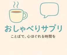 ただ話を聞いてほしい夜に、やさしく寄り添います イメージ1