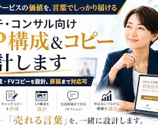 コーチ・コンサル向けLP構成＆コピー設計します 訴求・構成・FVコピーを設計します