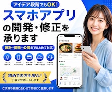 スマホアプリの開発・修正を承ります アイデア段階でもOK｜設計・開発・公開までまとめて対応