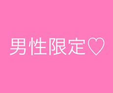 男性限定♡あなたを癒します イメージ1