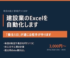 建設業のExcel作業を現場目線で自動化します イメージ1