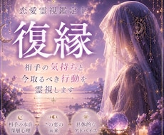 復縁-お相手の本音・あなたとの未来を視ます イメージ1