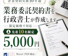 専門の行政書士が業務委託契約書を作成します 先着10名特別価格★企業にて契約関係10年の実績
