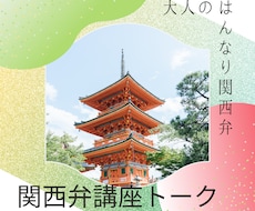 生粋の関西弁味わってもらいます イメージ1