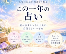 あなたの一年の星のテーマを読み解きます イメージ1